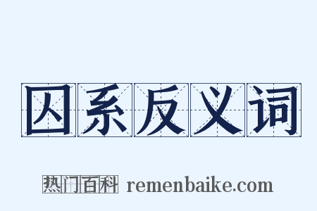 囚系反义词是什么意思的图片